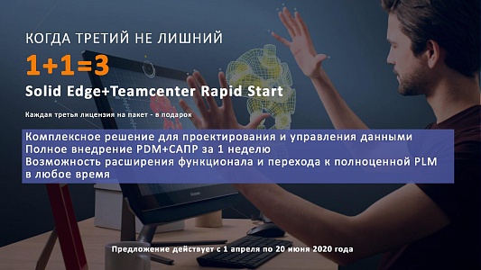 Управляйте инженерными данными с помощью Teamcenter Rapid Start из интерфейса Solid Edge