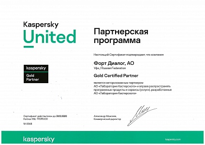 «Форт Диалог» повысил статус партнера-поставщика решений в партнерской программе «Kaspersky». 