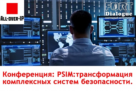 Приглашаем вас принять участие в конференции PSIM: трансформация комплексных систем безопасности